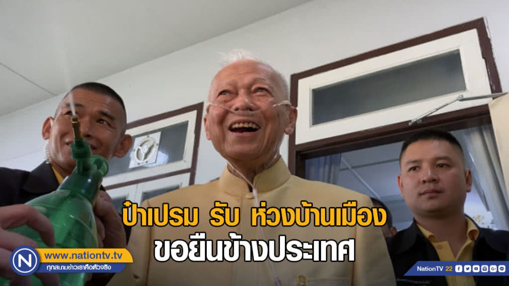 ป๋าเปรม รับ ห่วงบ้านเมือง ขอยืนข้างประเทศ ป๋าเปรม รับ ห่วงบ้านเมือง ขอยืนข้างประเทศ