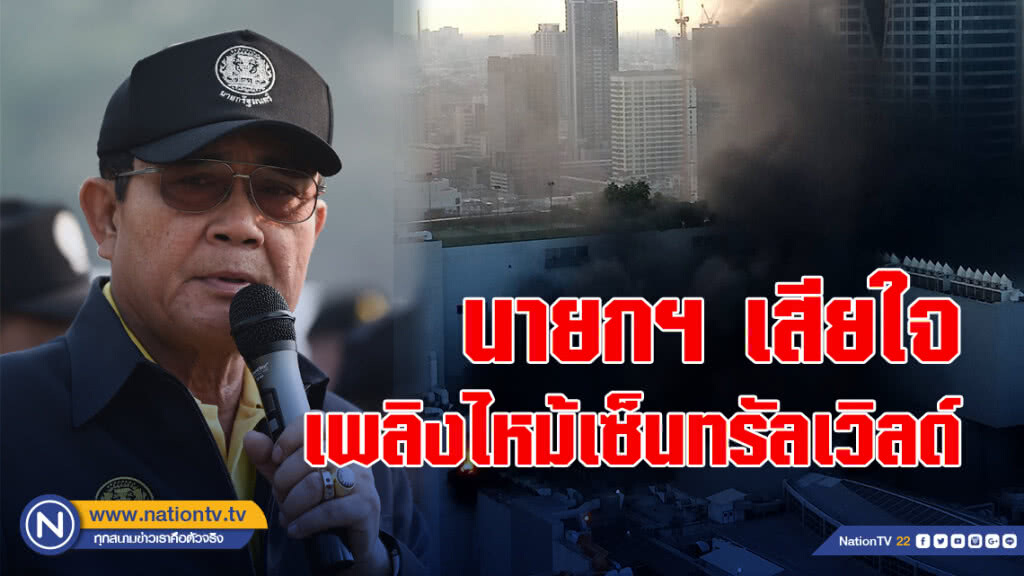 นายกฯ เสียใจกรณีเพลิงไหม้เซ็นทรัลเวิลด์ นายกฯ เสียใจกรณีเพลิงไหม้เซ็นทรัลเวิลด์