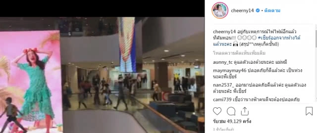 เชียร์ ทิฆัมพร เผยนาทีระทึก!! หนีไฟไหม้ห้างเซ็นทรัลเวิลด์