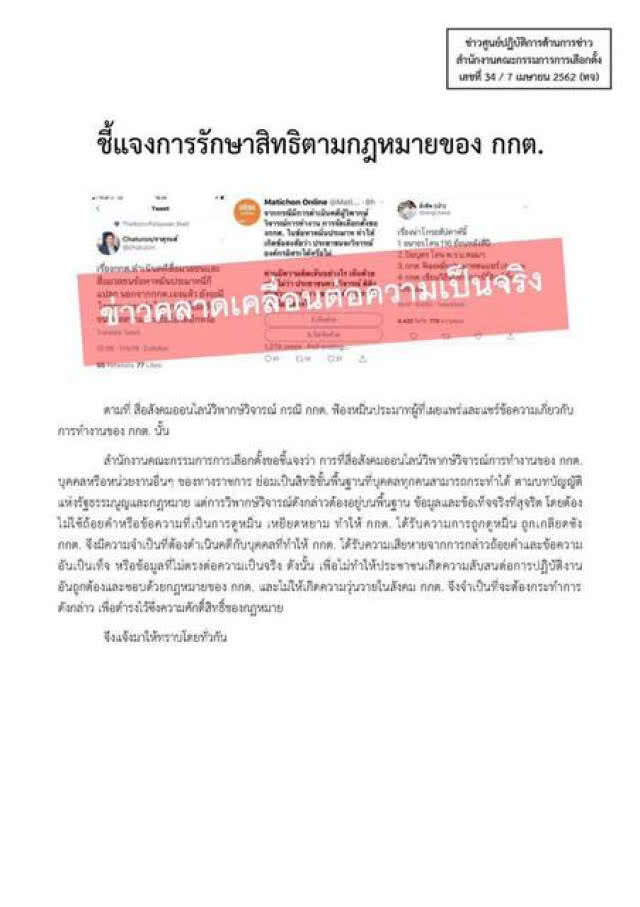 กกต.โต้โพสต์ "จาตุรนต์" ยันทำงานยึดหลักสุจริต