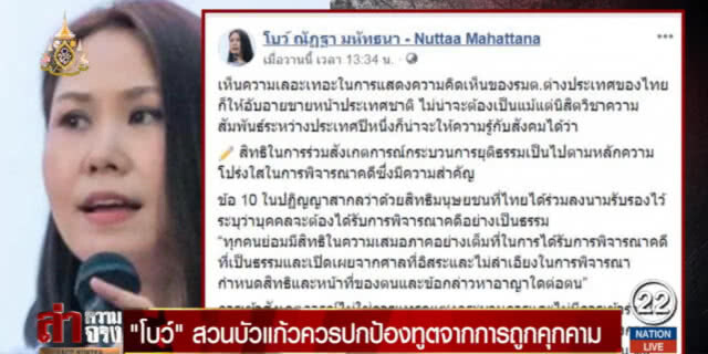 "โบว์" โชว์กึ๋นสอน "บัวแก้ว" ควรปกป้องทูตจากการถูกคุกคาม