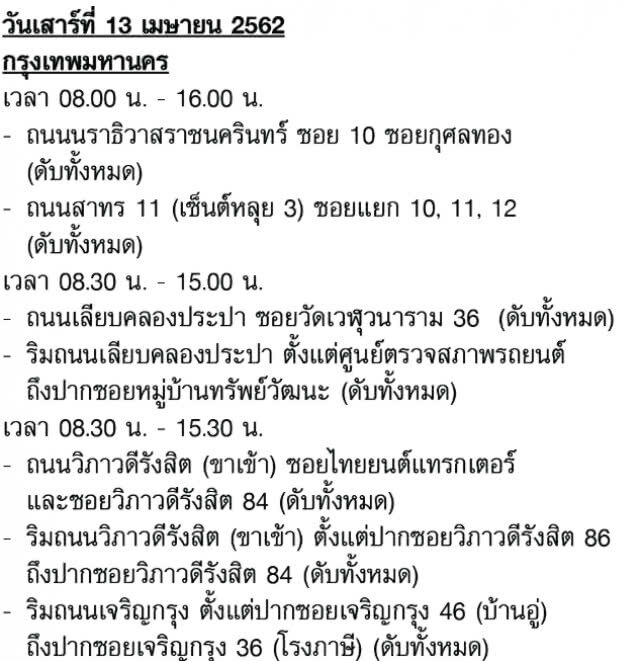กฟน. ประกาศ! ดับไฟทำงาน 13-19 เม.ย. 62