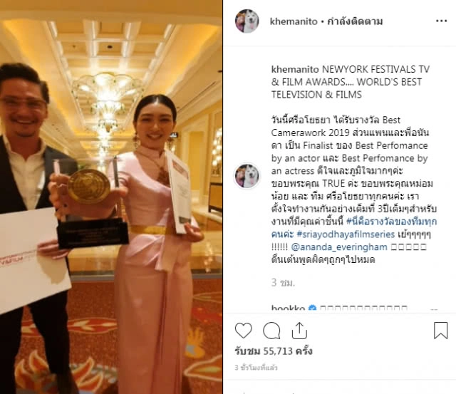 "อนันดา-แพนเค้ก" นำทีม "ศรีอโยธยา" รับรางวัล New York Festival