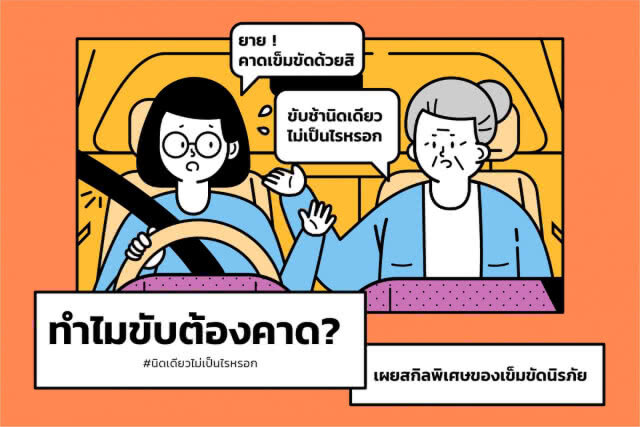 สสส. รณรงค์คาดเข็มขัดนิรภัย