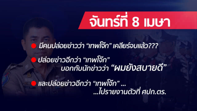 จับประเด็นร้อน!! ชำแหละ3ปมใหญ่ เด้ง "เทพโจ๊ก" ตกสวรรค์