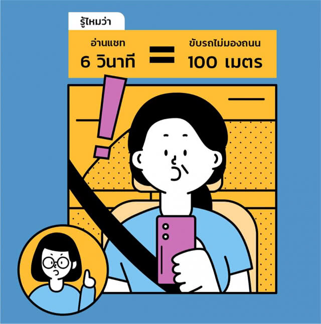 สสส. รณรงค์ขับรถไม่แชทมือถือ