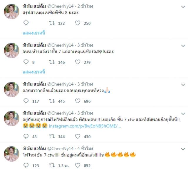 เชียร์ ทิฆัมพร เผยนาทีระทึก!! หนีไฟไหม้ห้างเซ็นทรัลเวิลด์