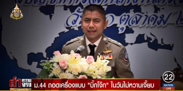 ม.44 ถอดเครื่องแบบ "บิ๊กโจ๊ก" ในวันไม่หวานเจี๊ยบ