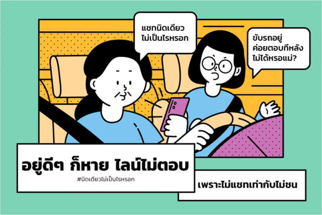 สสส. รณรงค์ขับรถไม่แชทมือถือ