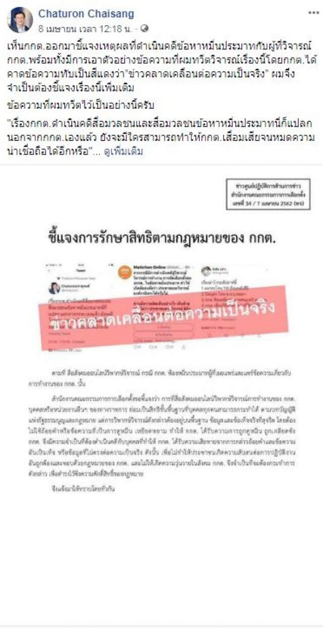 กกต.โต้โพสต์ "จาตุรนต์" ยันทำงานยึดหลักสุจริต