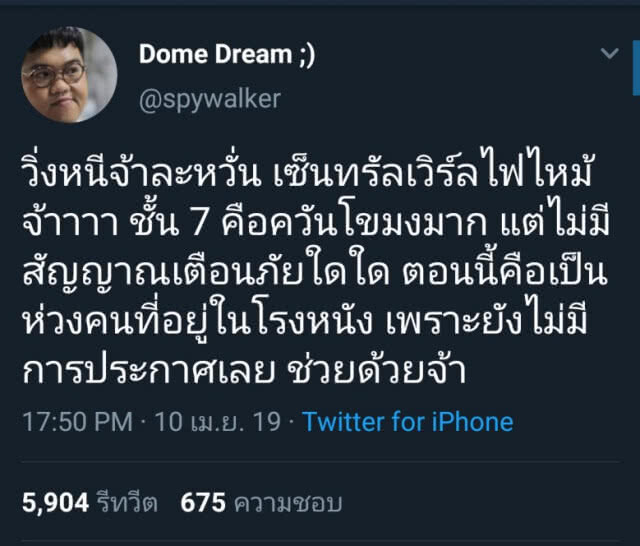 โดม เดอะสตาร์' เผยเหตุการณ์เฉียดตายไฟไหม้ที่เซ็นทรัลเวิลด์