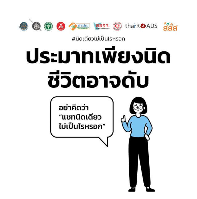 สสส. รณรงค์ขับรถไม่แชทมือถือ