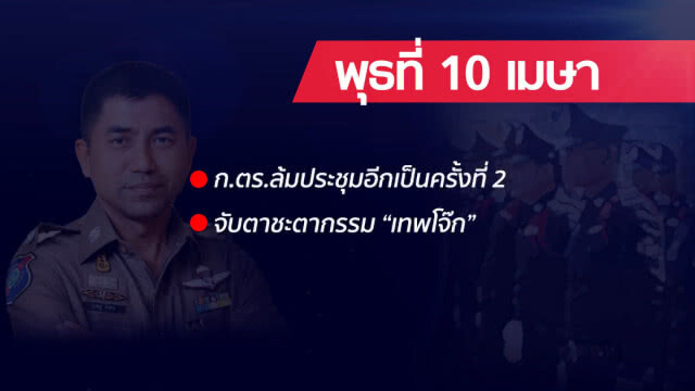 จับประเด็นร้อน!! ชำแหละ3ปมใหญ่ เด้ง "เทพโจ๊ก" ตกสวรรค์