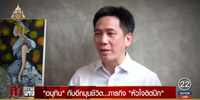 "อนุทิน" กับอีกมุมชีวิต...ภารกิจ "หัวใจติดปีก"