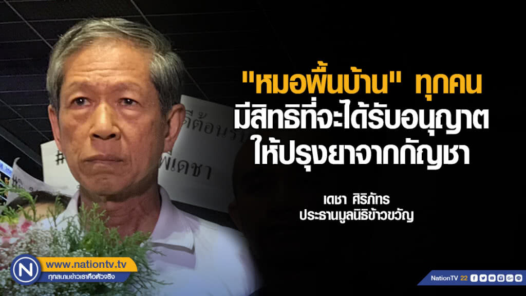 "อ.เดชา"​ ยัน​ "หมอพื้นบ้าน"​ ทุกคนมีสิทธิที่จะได้รับอนุญาตให้ปรุงยาจากกัญชาเพื่อการรักษาคน