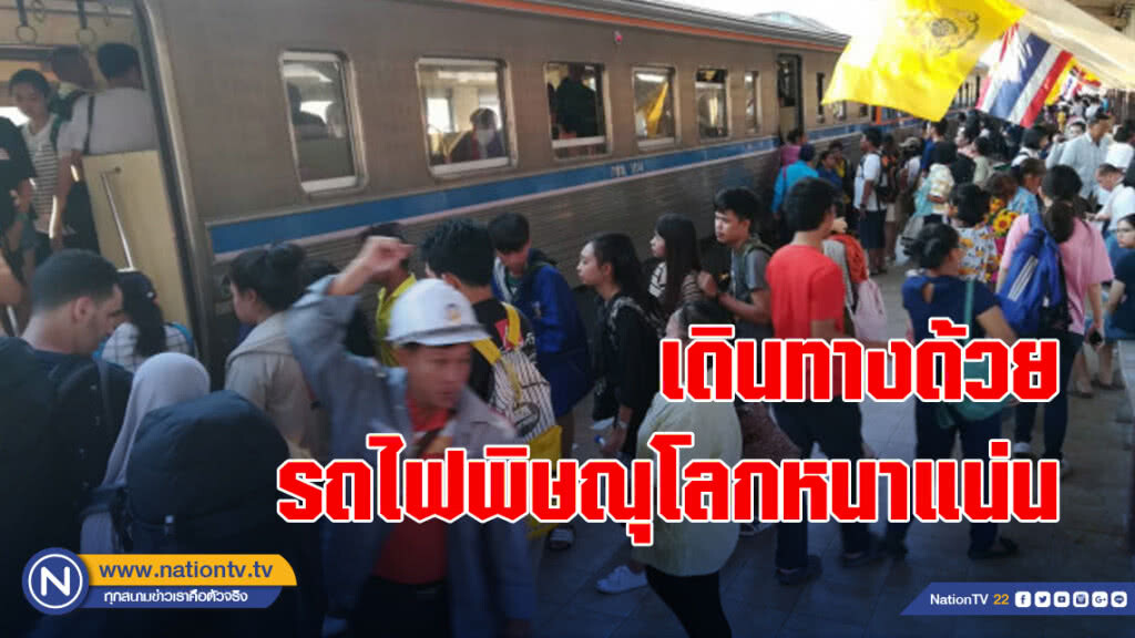 เดินทางด้วยรถไฟพิษณุโลกหนาแน่น เดินทางด้วยรถไฟพิษณุโลกหนาแน่น
