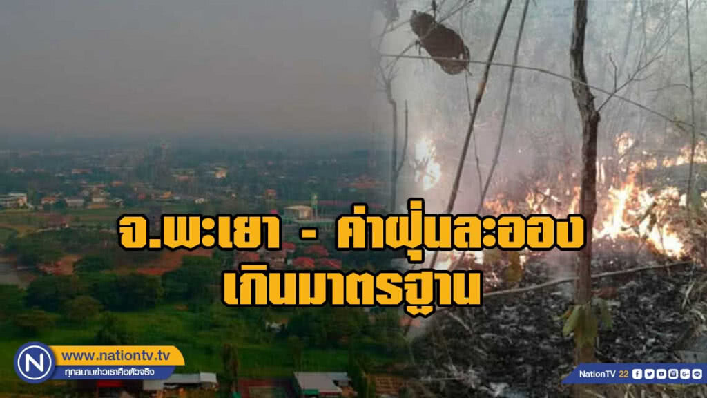 ไฟป่ายังคงลุกไหม้ต่อเนื่อง ค่าฝุ่นละอองเกินมาตรฐาน ไฟป่ายังคงลุกไหม้ต่อเนื่อง ค่าฝุ่นละอองเกินมาตรฐาน