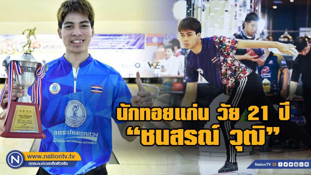 "เบสท์"คว้าชัยแชมป์เกรดบีโบว์ลิ่งไทยแลนด์ "เบสท์"คว้าชัยแชมป์เกรดบีโบว์ลิ่งไทยแลนด์