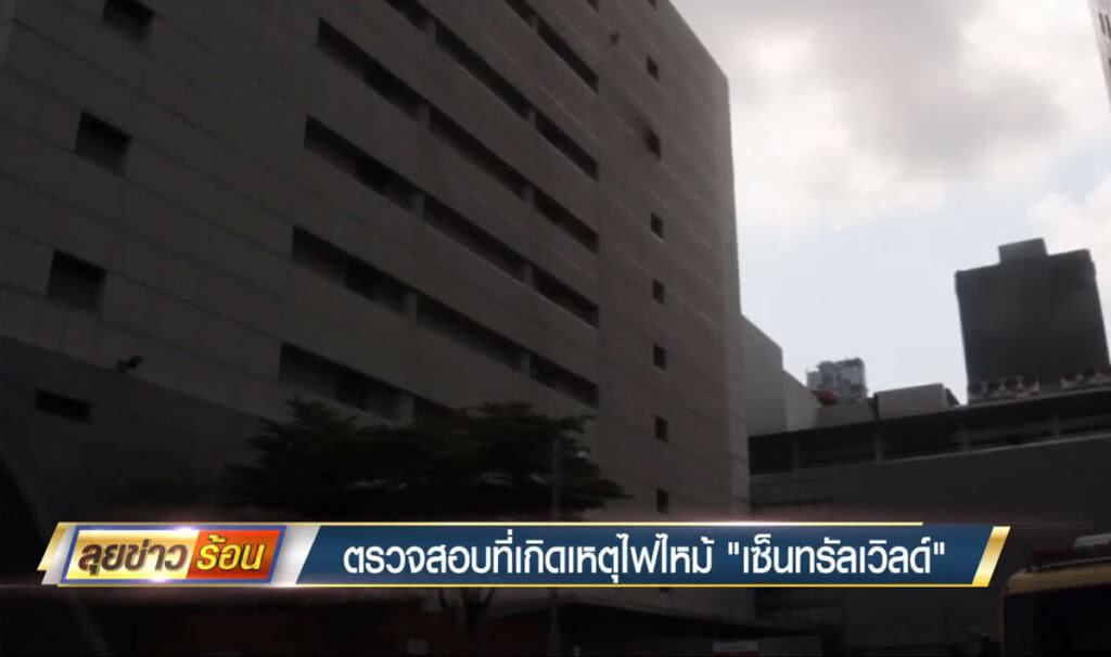 ตรวจสอบที่เกิดเหตุไฟไหม้ "เซ็นทรัลเวิลด์" ตรวจสอบที่เกิดเหตุไฟไหม้ "เซ็นทรัลเวิลด์"