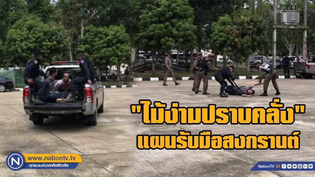 ยุทธวิธี "ไม้ง่ามปราบคลั่ง" แผนรับมือสงกรานต์