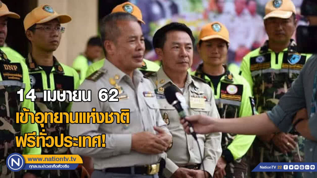 กรมอุทยานฯ ยกเว้นค่าบริการเข้าอุทยานแห่งชาติทั่วประเทศ เข้าฟรี 14 เมษายน วันครอบครัว
