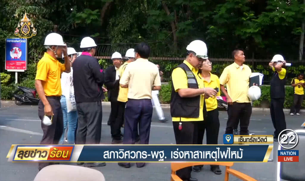 สภาวิศวกร -พฐ.เร่งหาสาเหตุไฟไหม้  เซ็นทรัลเวิลด์