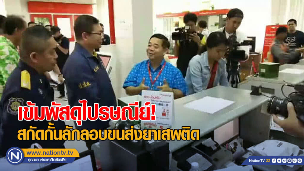 รองเลขาฯปปส. เข้มพัสดุไปรษณีย์ สกัดกั้นลักลอบขนส่งยาเสพติด