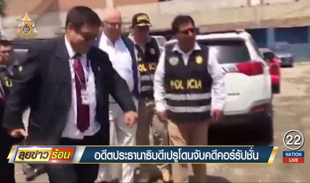อดีตประธานาธิบดีเปรู โดนจับคดีคอร์รัปชั่น