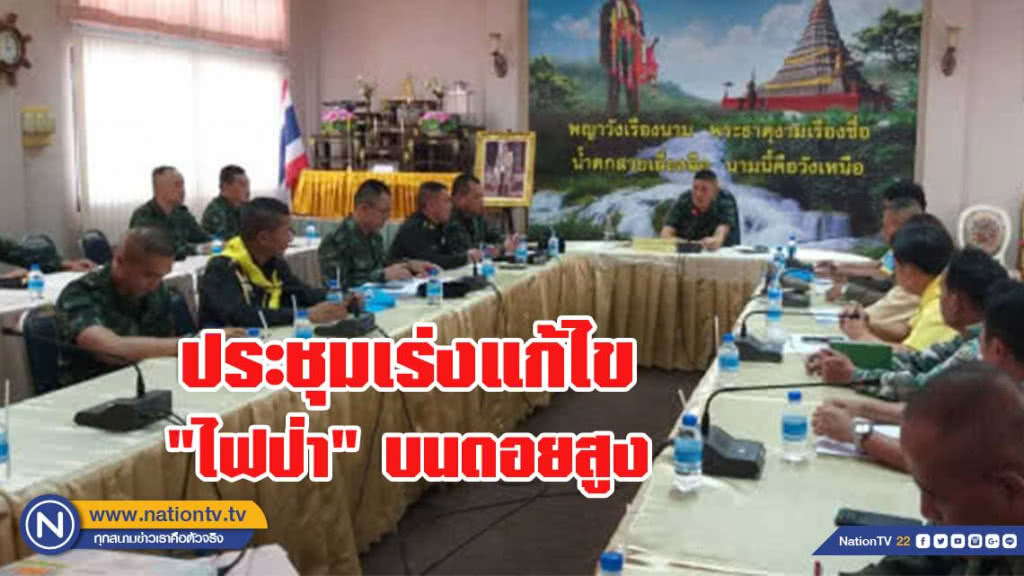 แม่ทัพน้อยที่ 3 ประชุมเร่งแก้ไข "ไฟป่า" บนดอยสูง