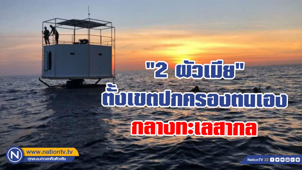 "2 ผัวเมีย" ตั้งเขตปกครองตนเองกลางทะเลสากล ใกล้ภูเก็ต