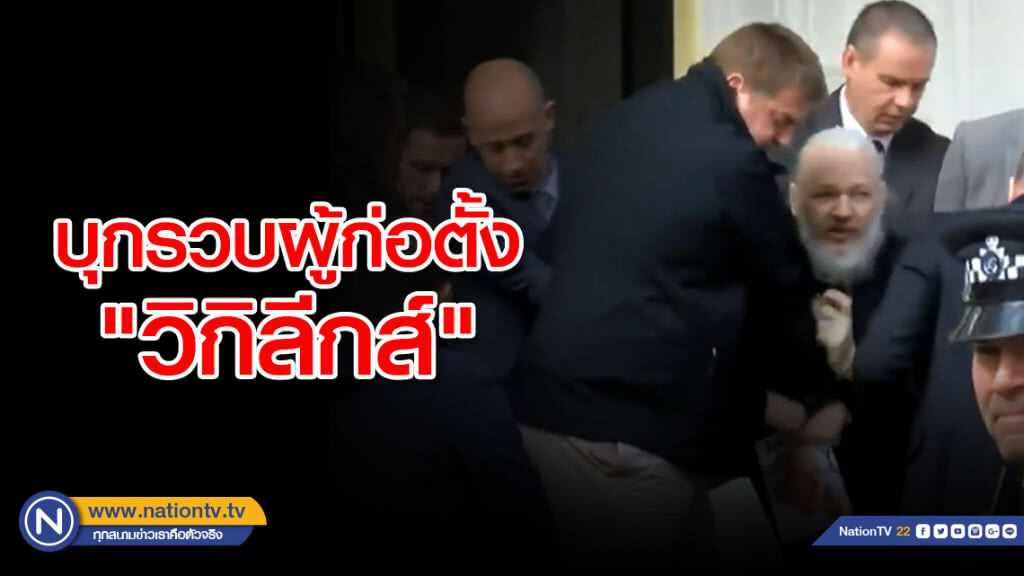ตร.อังกฤษบุกรวบผู้ก่อตั้ง"วิกิลีกส์"ในสถานทูตเอกวาดอร์