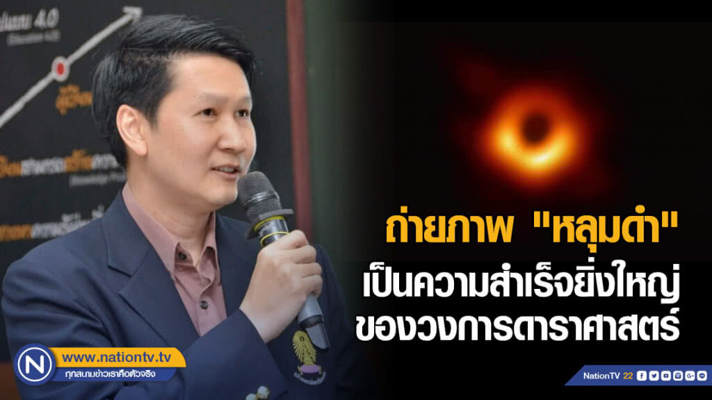 อ.เจษฎ์​ ชี้​ ถ่ายภาพ​ "หลุมดำ"​ เป็นความสำเร็จยิ่งใหญ่ของวงการดาราศาสตร์​