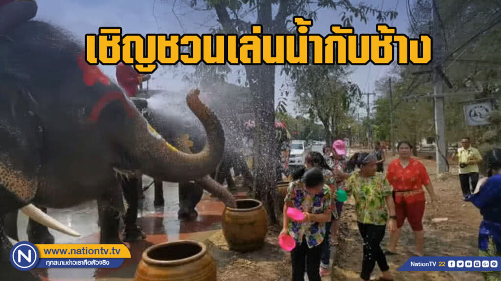 ททท.พระนครศรีอยุธยา  เชิญชวนเล่นน้ำกับช้าง