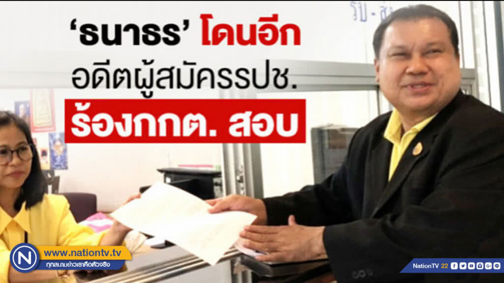 "ธนาธร" โดนอีก! อดีตผู้สมัคร รปช.ร้องกกต.สอบ "ธนาธร" โดนอีก! อดีตผู้สมัคร รปช.ร้องกกต.สอบ