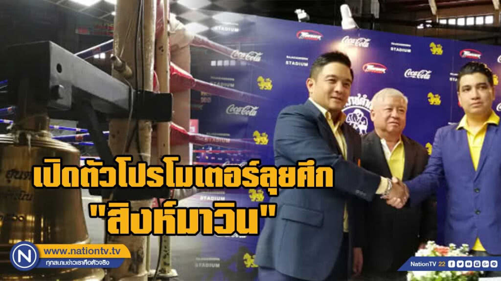 "เวทีมวยราชดำเนิน" เปิดตัวโปรโมเตอร์ลุยศึก" สิงห์มาวิน" "เวทีมวยราชดำเนิน" เปิดตัวโปรโมเตอร์ลุยศึก" สิงห์มาวิน"