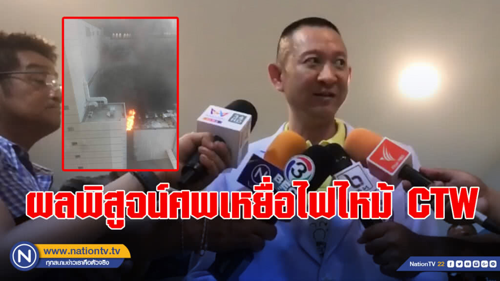 ผลพิสูจน์ศพเหยื่อไฟไหม้เซ็นทรัลฯ พบกระโหลกแตก ปอด ม้าม ฉีดขาด กระดูกแหลกเหลว สาเหตุจากตกจากที่สูง