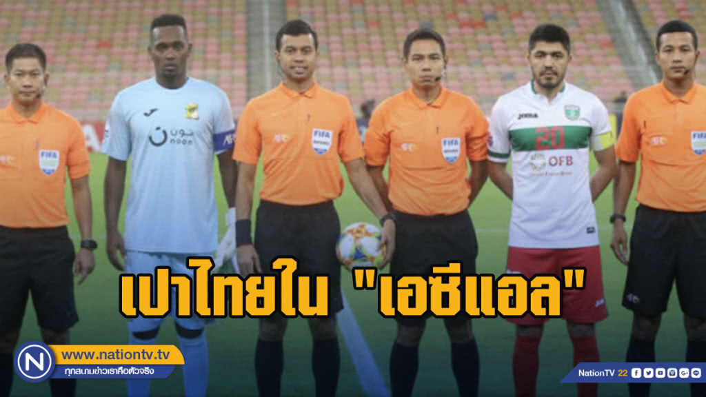 เปาไทยใน "เอเอฟซี แชมเปี้ยนส์ลีก"