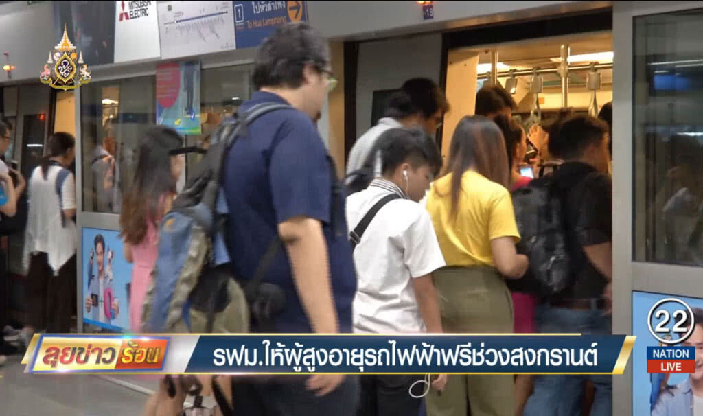 รฟม.ให้ผู้สูงอายุขึ้นรถไฟฟ้าฟรีช่วงสงกรานต์