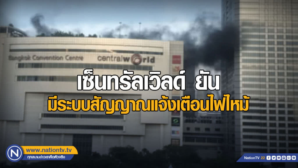เซ็นทรัลเวิลด์ ยัน มีระบบสัญญาณแจ้งเตือนไฟไหม้