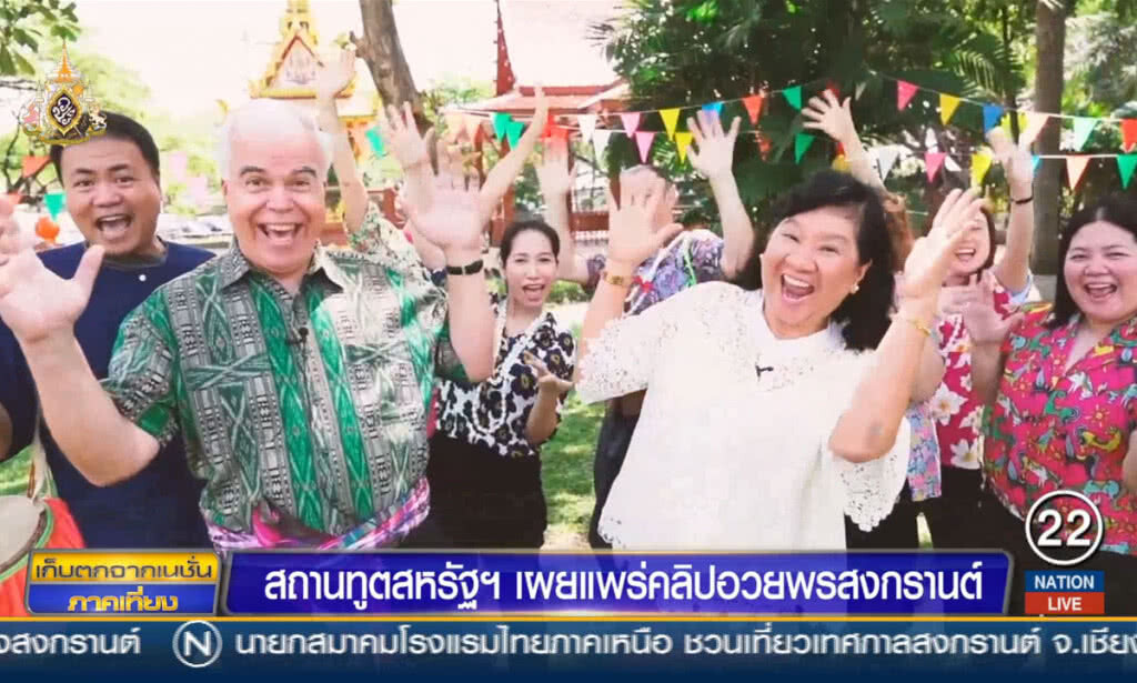สถานทูตสหรัฐฯ เผยแพร่คลิป อวยพรสงกรานต์ สถานทูตสหรัฐฯ เผยแพร่คลิป อวยพรสงกรานต์