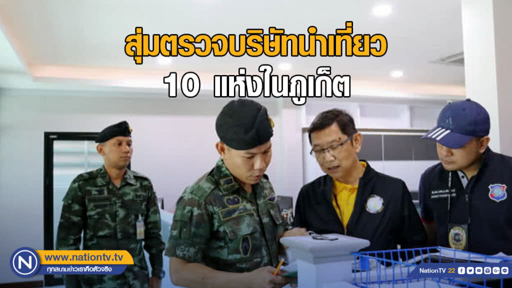 สุ่มตรวจบริษัทนำเที่ยว 10 แห่งในภูเก็ต สุ่มตรวจบริษัทนำเที่ยว 10 แห่งในภูเก็ต