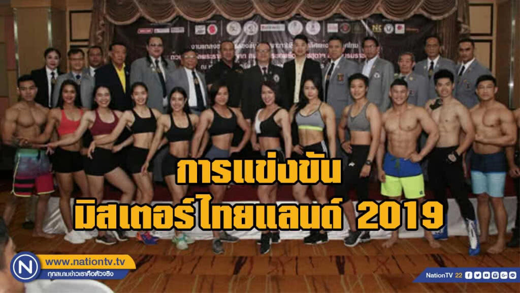 ระเบิดศึกเพาะกายชิงแชมป์ประเทศไทย แข่งกัน 19-21 เม.ย.