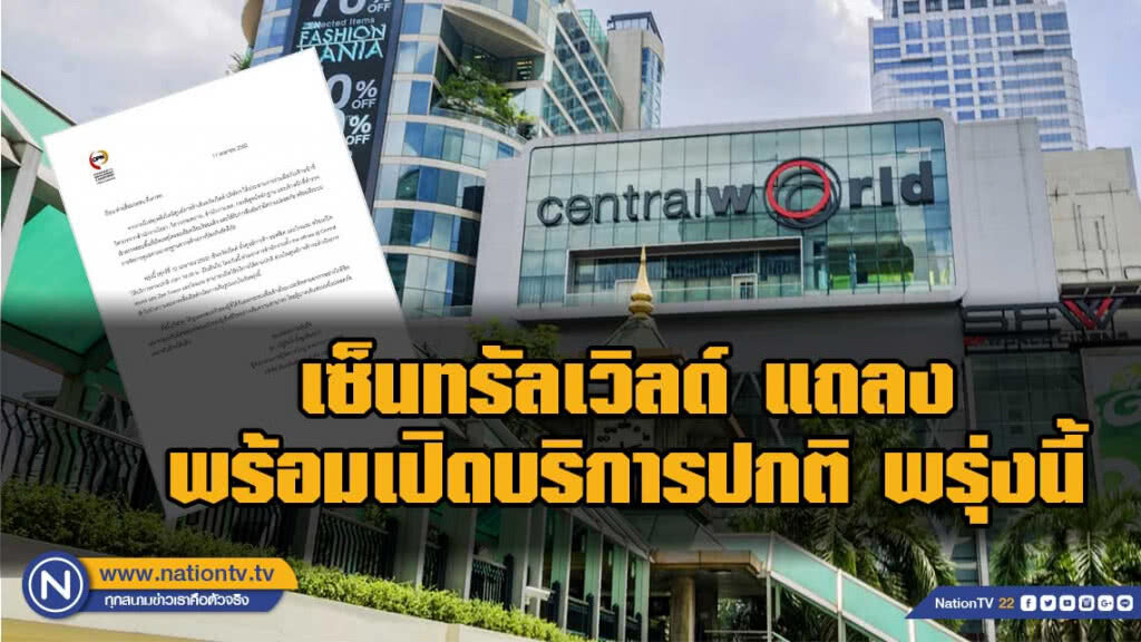 เซ็นทรัลเวิลด์ พร้อมเปิดบริการปกติ พรุ่งนี้(12เม.ย.62)