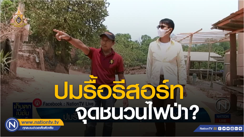 (คลิปข่าว) สกู๊ป ปมรื้อรีสอร์ทเชียงดาว จุดชนวนไฟป่า ? ตอนที่ 1