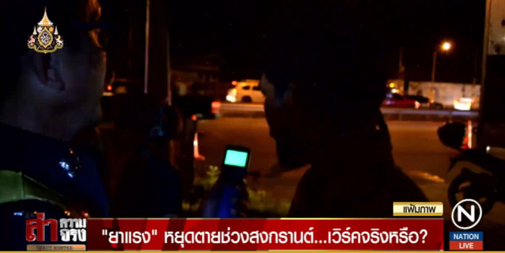 "ยาแรง" หยุดตายช่วงสงกรานต์...เวิร์คจริงหรือ?