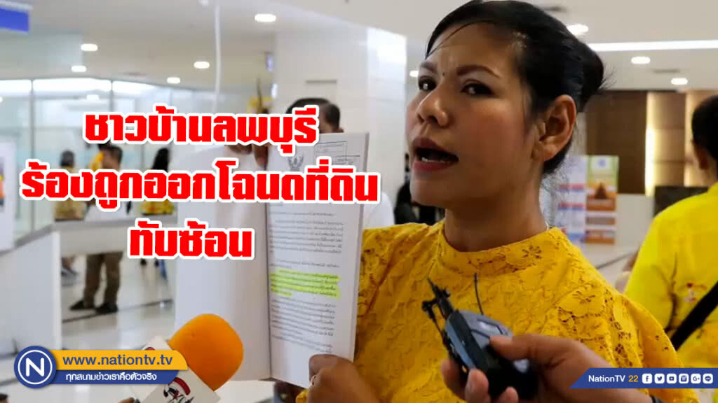 ชาวบ้านจังหวัดลพบุรี ร้องอธิบดีกรมที่ดิน สอบโฉนดราคา 3 ล้าน แต่กลับถูกออกโฉนดที่ดินทับซ้อน