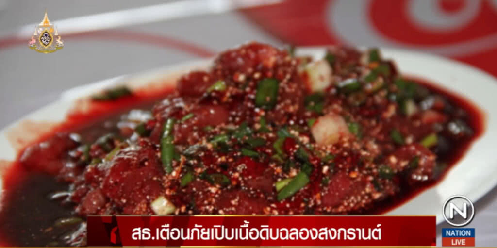 เตือน!....เปิบเนื้อดิบฉลองสงกรานต์ อันตรายถึงเสียชีวิต