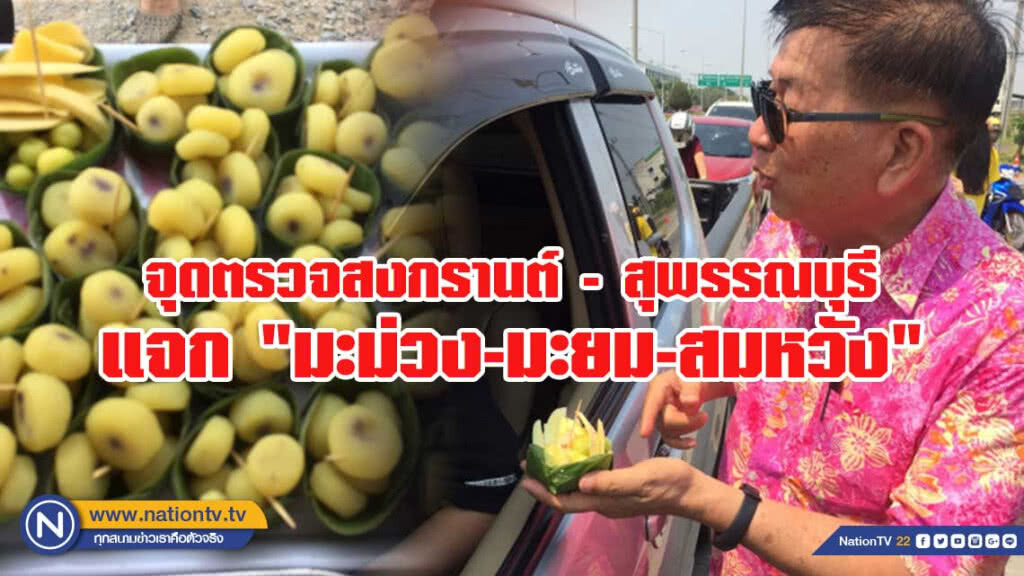 "ศรีประจันต์" เปิดจุดตรวจสงกรานต์ แจก"มะม่วง-มะยม-สมหวัง"