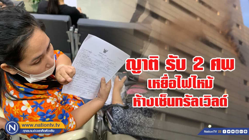 ญาติเหยื่อไฟไหม้ห้างเซ็นทรัลเวิลด์ รับ 2 ศพกระโดดตึกไปบำเพ็ญกุศลที่บ้านเกิด ญาติเหยื่อไฟไหม้ห้างเซ็นทรัลเวิลด์ รับ 2 ศพกระโดดตึกไปบำเพ็ญกุศลที่บ้านเกิด