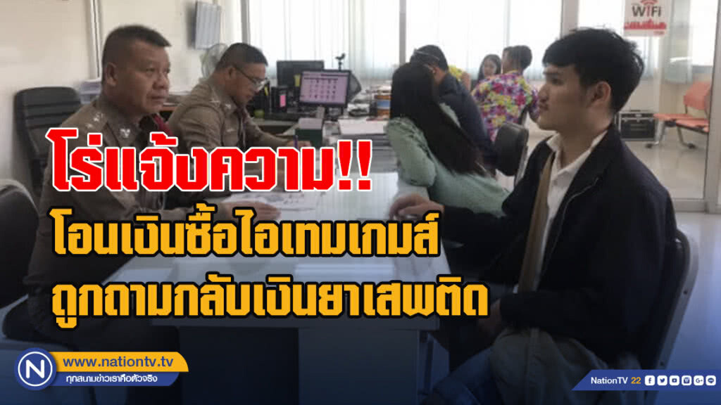 โอนเงินซื้อไอเทมเกมส์ ถูกถามกลับเงินยาเสพติด โร่แจ้งความ!!